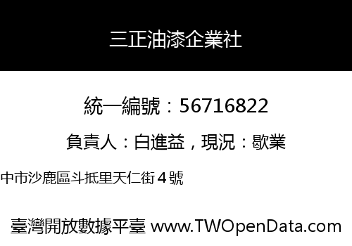 三正油漆企業社