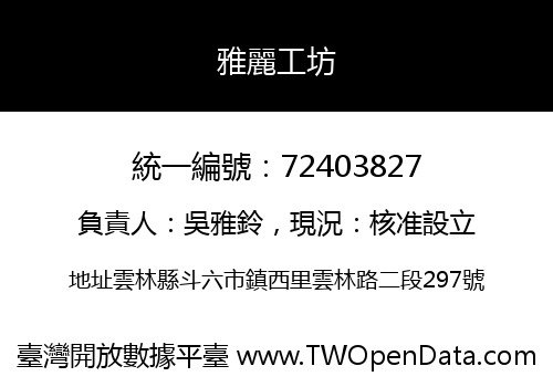 雅麗工坊