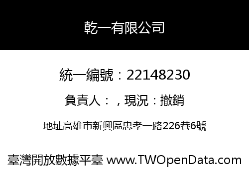 乾一有限公司