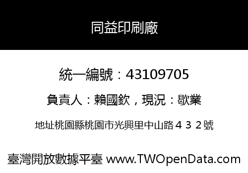同益印刷廠