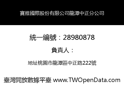 寶雅國際股份有限公司龍潭中正分公司