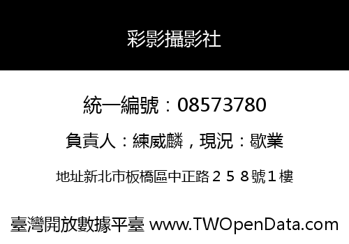 彩影攝影社