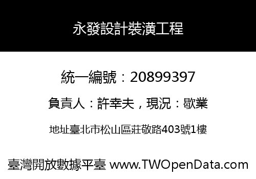 永發設計裝潢工程