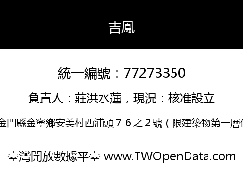 吉鳳