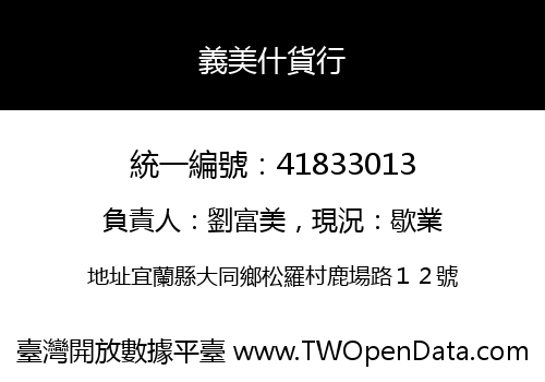 義美什貨行