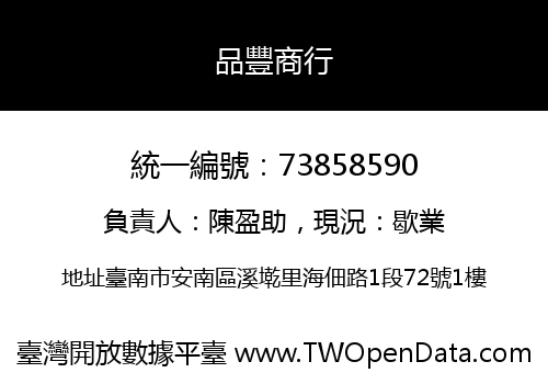 品豐商行
