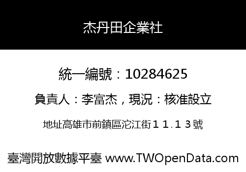 杰丹田企業社