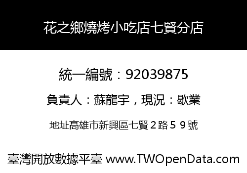 花之鄉燒烤小吃店七賢分店