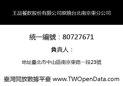 王品餐飲股份有限公司原燒台北南京東分公司