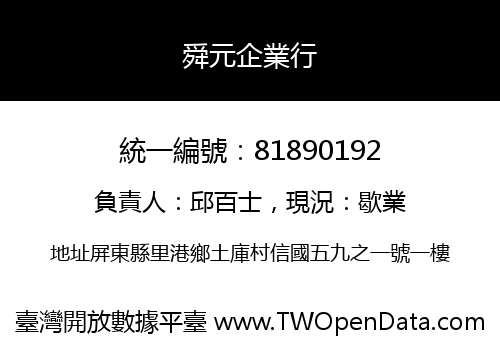 舜元企業行