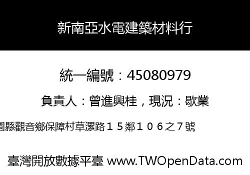 新南亞水電建築材料行