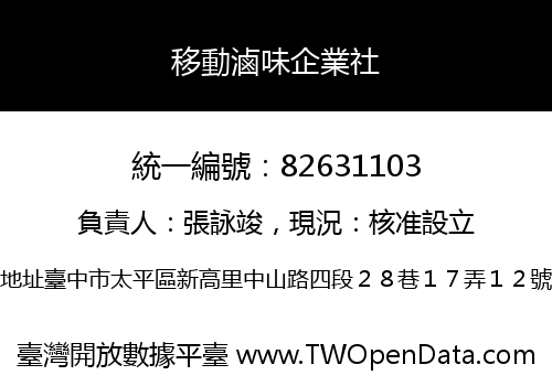 移動滷味企業社