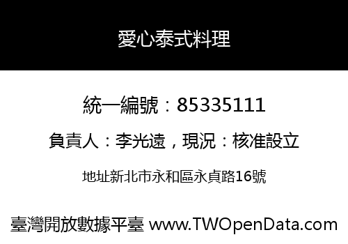 愛心泰式料理