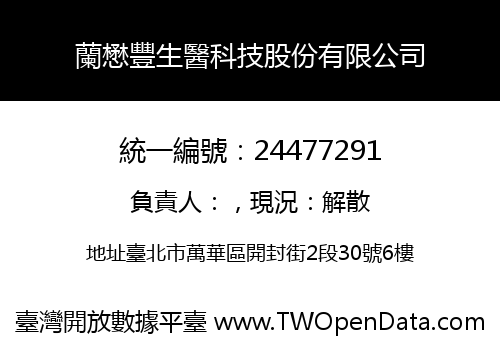 蘭懋豐生醫科技股份有限公司