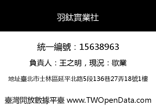 羽鈦實業社