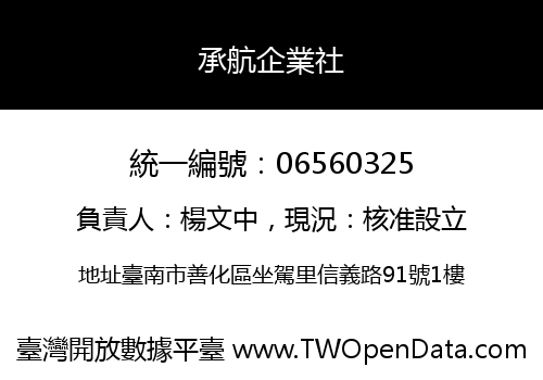 承航企業社