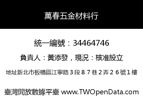 萬春五金材料行