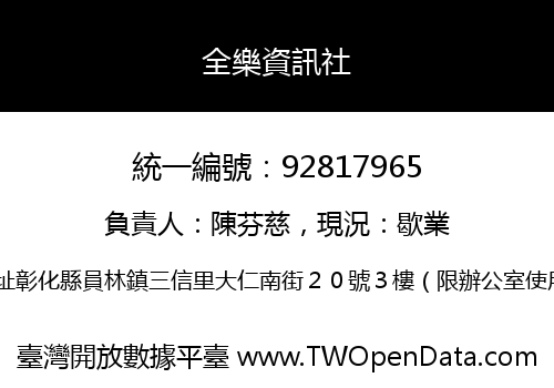 全樂資訊社