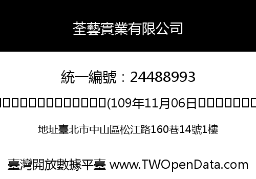 荃藝實業有限公司