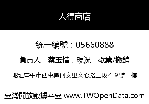 人得商店