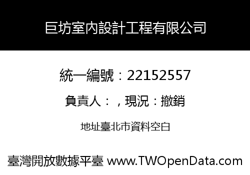 巨坊室內設計工程有限公司