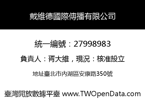 戴維德國際傳播有限公司