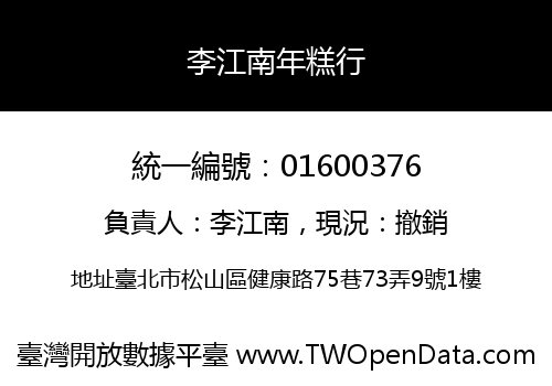 李江南年糕行