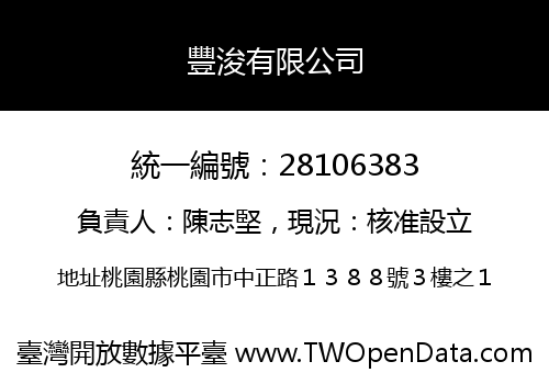 豐浚有限公司
