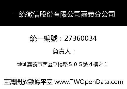 一統徵信股份有限公司嘉義分公司