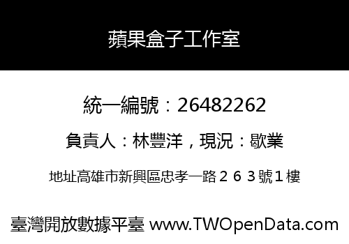 蘋果盒子工作室