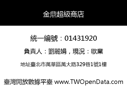 金鼎超級商店