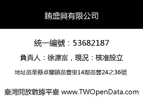 銪盛興有限公司