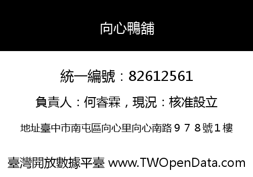 向心鴨舖