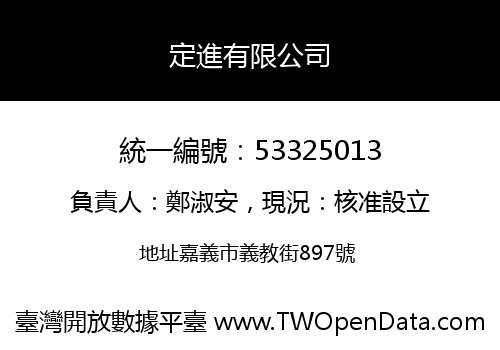 定進有限公司