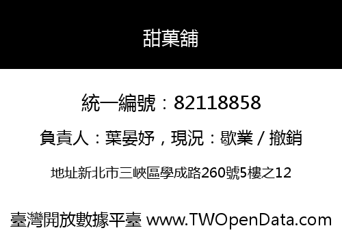 甜菓舖