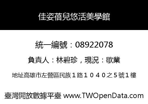 佳姿蓓兒悠活美學館