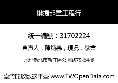 撰捷起重工程行