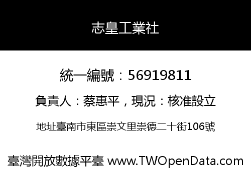 志皇工業社