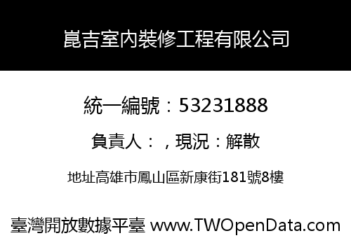 崑吉室內裝修工程有限公司