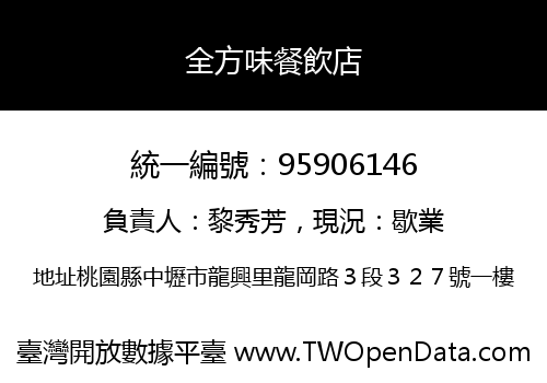 全方味餐飲店