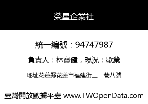 榮星企業社