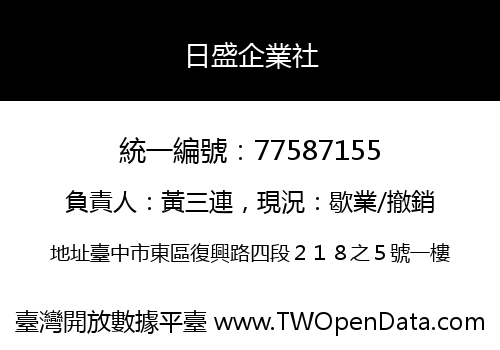 日盛企業社