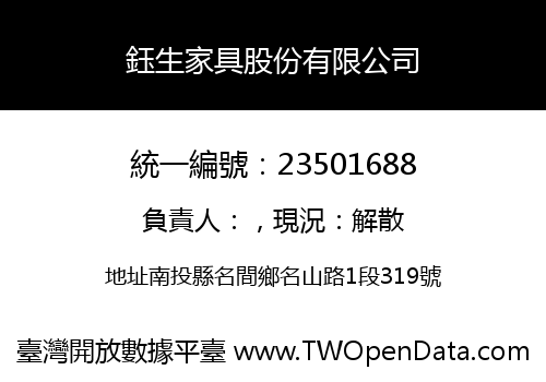 鈺生家具股份有限公司