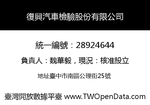 復興汽車檢驗股份有限公司