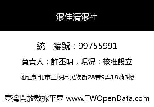 潔佳清潔社