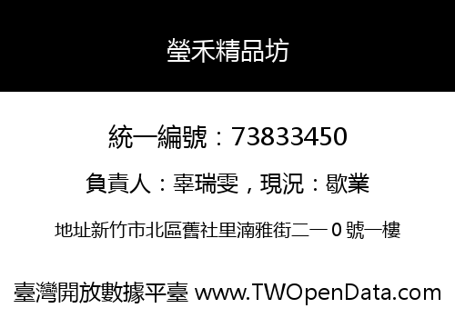 瑩禾精品坊