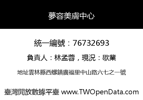 夢容美膚中心