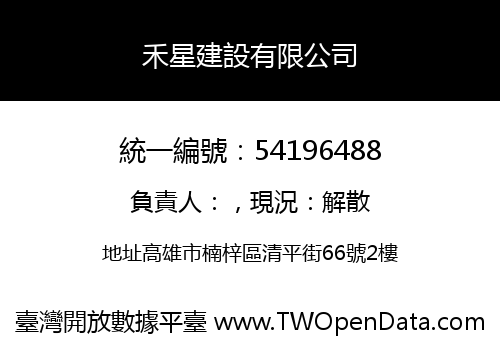 禾星建設有限公司