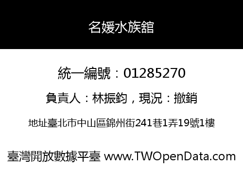 名媛水族舘