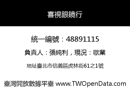 喜視眼鏡行